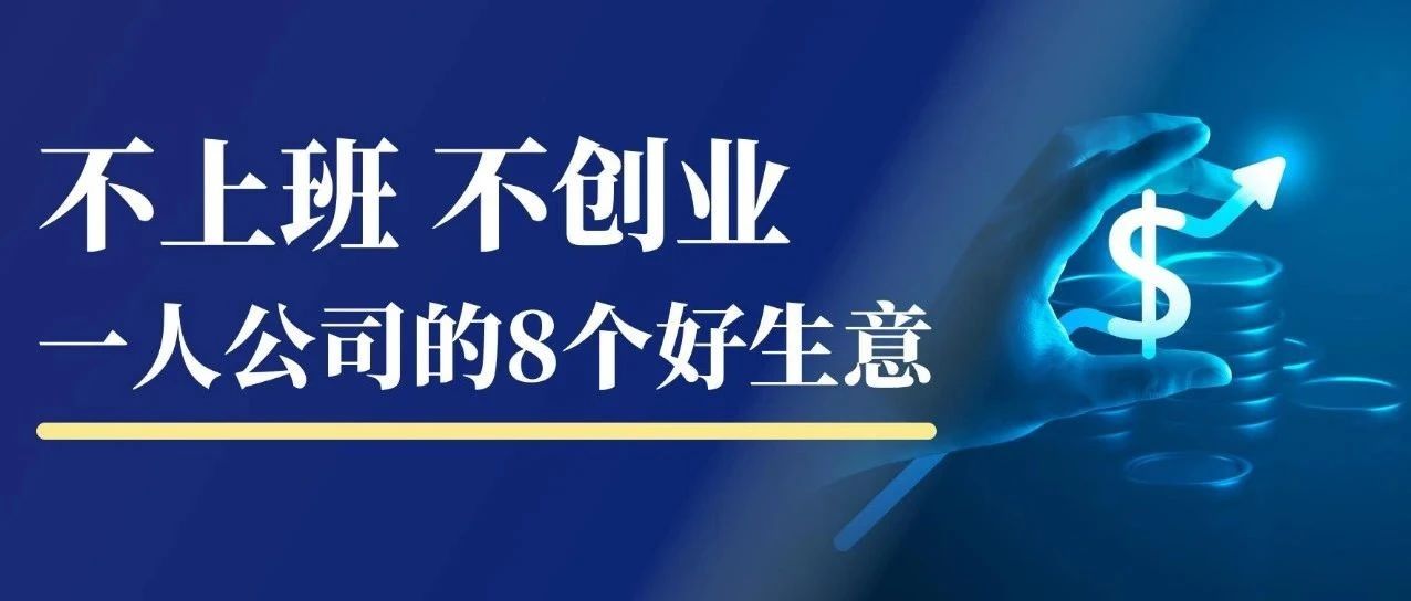 不上班、不创业、做一人公司：最好的8个生意（下）｜融云数字服务社区丨榕媒圈BrandCircle