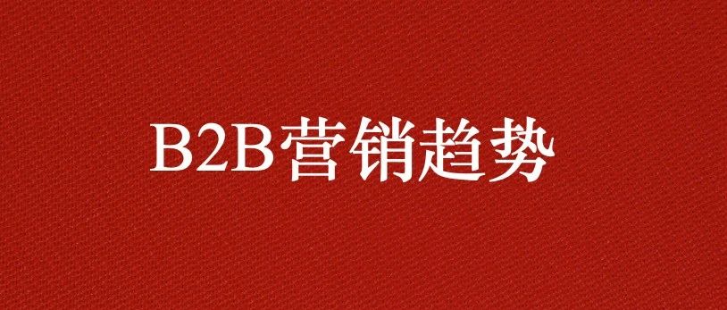 2025年B2B营销的17个趋势-来自《Forbes》的观点｜融云数字服务社区丨榕媒圈BrandCircle