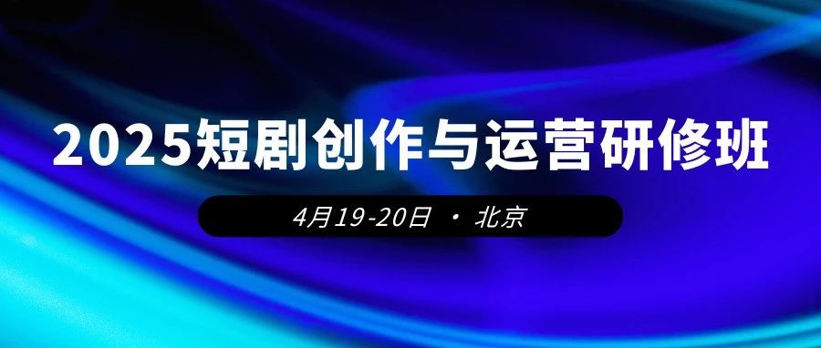 中国广告协会关于举办“2025短剧创作与运营研修班”的通知｜融云数字服务社区丨榕媒圈BrandCircle